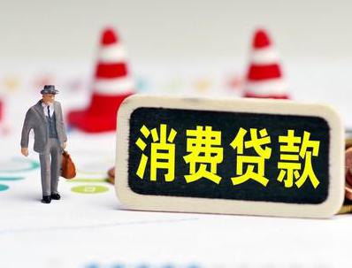烟台莱阳哪些属于个人消费贷款？