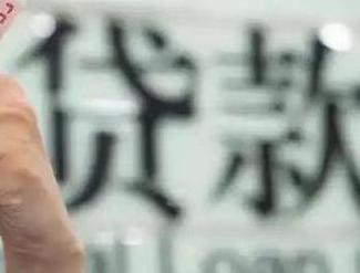 烟台莱阳贷款到期怎么续贷？