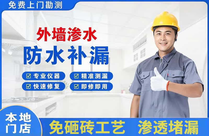 莱阳外墙渗水维修