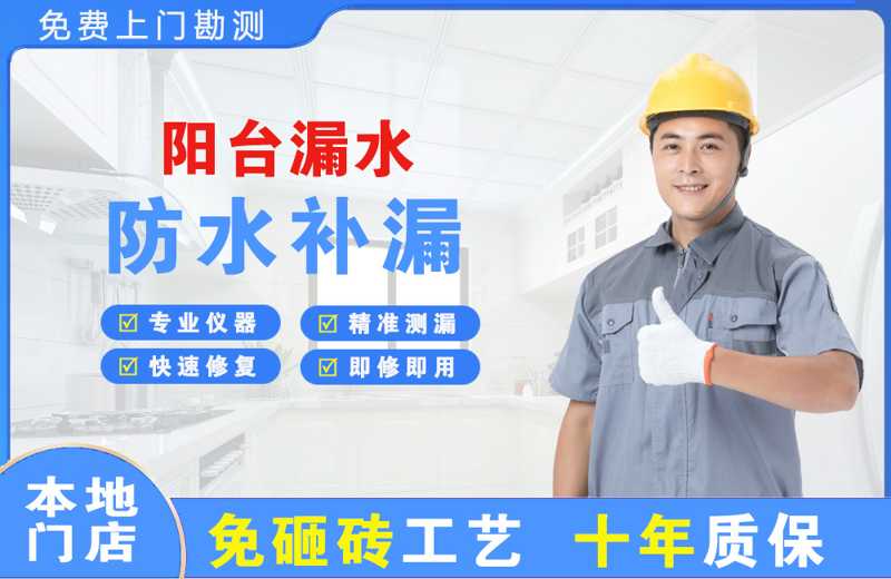 莱阳阳台漏水维修