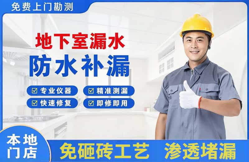 莱阳地下室漏水维修