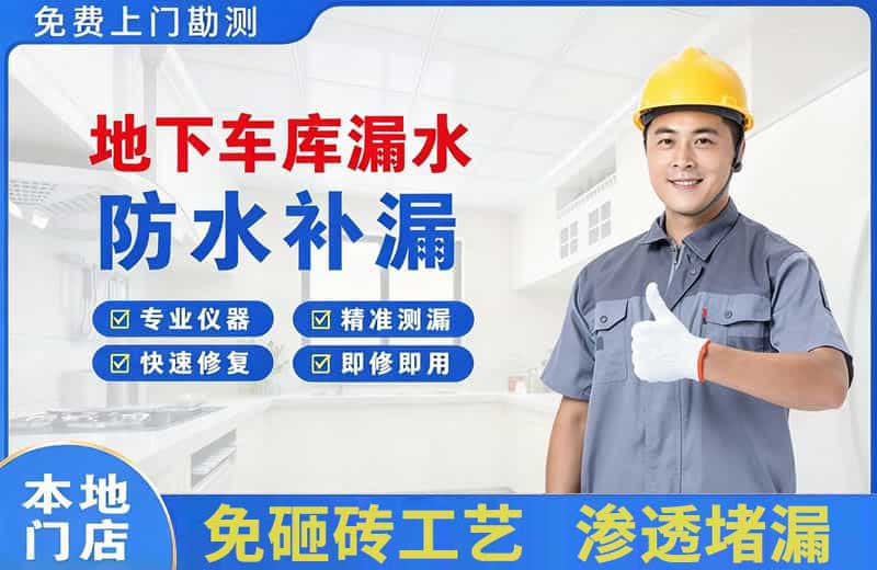 莱阳地下车库漏水维修